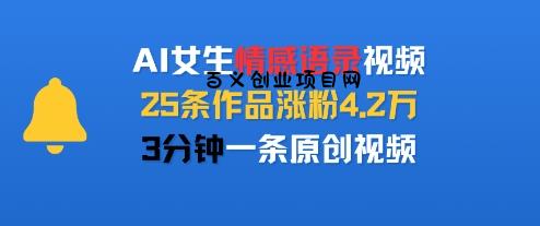 AI女生情感语录视频，25条作品涨粉4.2W，3分钟一条原创视频-百义网络创业网-虚拟电商货源