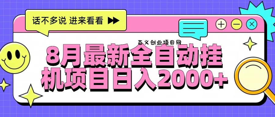 8月最新全自动挂机项目日入2000+-百义网络创业网-虚拟电商货源
