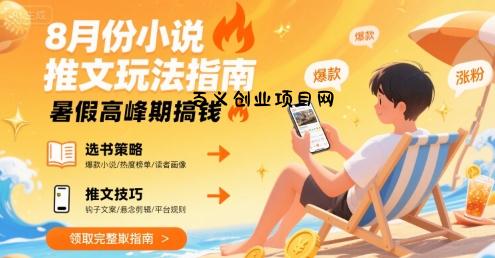 8月份小说推文玩法指南，暑假高峰期搞钱-百义网络创业网-虚拟电商货源