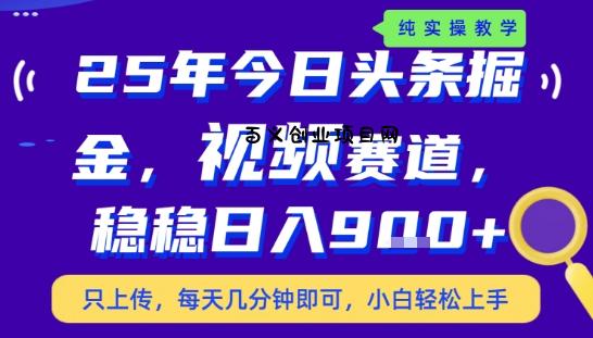 25年下半年头条最新玩法，，每天几分钟即可，稳稳日入9张+，无操作门槛【揭秘】-百义网络创业网-虚拟电商货源
