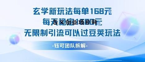 玄学新玩法每单168米每天稳定1680无限制引流可以过豆荚玩法-百义网络创业网-虚拟电商货源