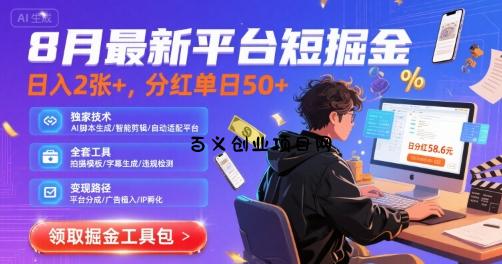 8月最新平台短剧掘金，日入2张+，分红单日 50+，独家技术，脚本及全套工具【揭秘】-百义网络创业网-虚拟电商货源