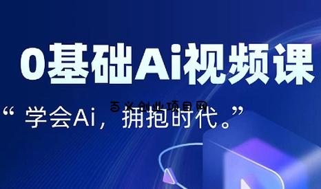 零基础AI视频特效变现全链课-百义网络创业网-虚拟电商货源