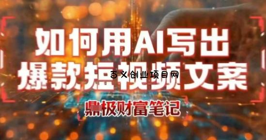 如何用AI写出高赞爆款文案，用ai高效做出爆款短视频文案-百义网络创业网-虚拟电商货源