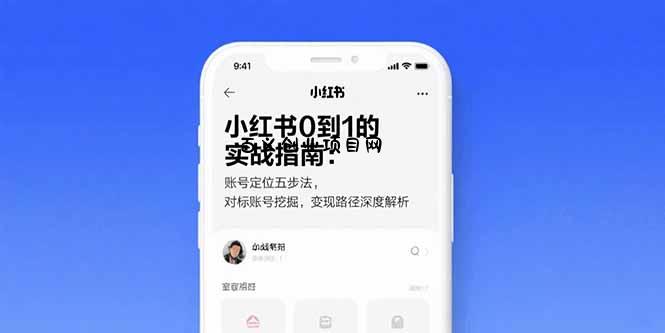 小红书0到1的实战指南：账号定位五步法，对标账号挖掘，变现路径深度解析-百义网络创业网-虚拟电商货源