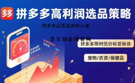 拼多多选品暴利技术实战课，拼多多高利润选品策略，拼多多限时低价标签秘诀-百义网络创业网-虚拟电商货源