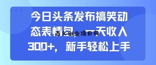 今日头条发布搞笑动态表情包，一天收入3张+，新手轻松上手-百义网络创业网-虚拟电商货源
