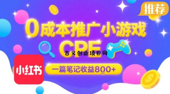 0成本小红书笔记推广小游戏CPE，一篇笔记收益8张+大厂稳定，抓紧冲!-百义网络创业网-虚拟电商货源