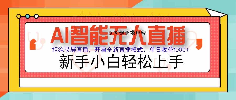 AI智能无人直播 拒绝录屏直播，开启全新直播模式，单日收益1000+ 新手…-百义网络创业网-虚拟电商货源