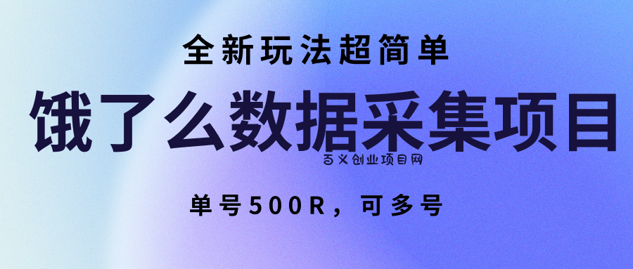 饿了么数据采集项目，全新玩法超简单，单号500R，可多号-百义网络创业网-虚拟电商货源