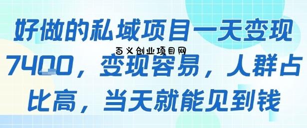 好做的私域项目一天变现1k+，变现容易，人群占比高，当天就能见到钱-百义网络创业网-虚拟电商货源