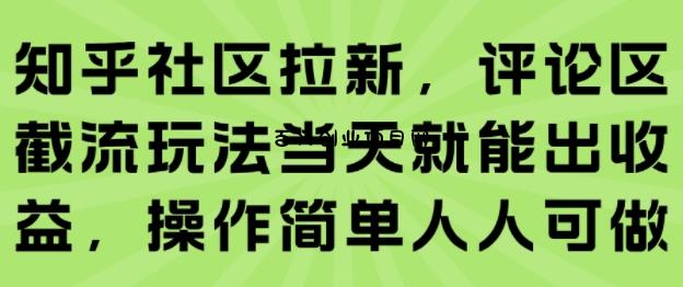 知乎社区拉新，评论区截流玩法当天就能出收益，操作简单人人可做-百义网络创业网-虚拟电商货源