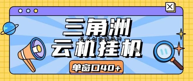 三角洲全自动挂G跑刀实操课程单窗口30+可批量矩阵操作不吃电脑配置开机就能干【揭秘】-百义网络创业网-虚拟电商货源