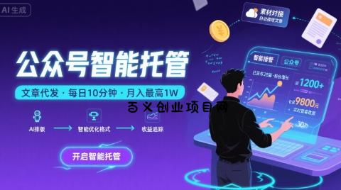【公众号托管 】我提供文章，你复制发布，每天10分钟，最高躺入1W【揭秘】-百义网络创业网-虚拟电商货源