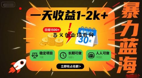 一天收益1-2k+ 稳定项目，暑期暴力蓝海项目，长期稳定，人人可做【揭秘】-百义网络创业网-虚拟电商货源