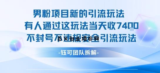 男粉项目新的引流玩法有人通过这玩法当天收了7.4k不封号不违规安全引流玩法-百义网络创业网-虚拟电商货源