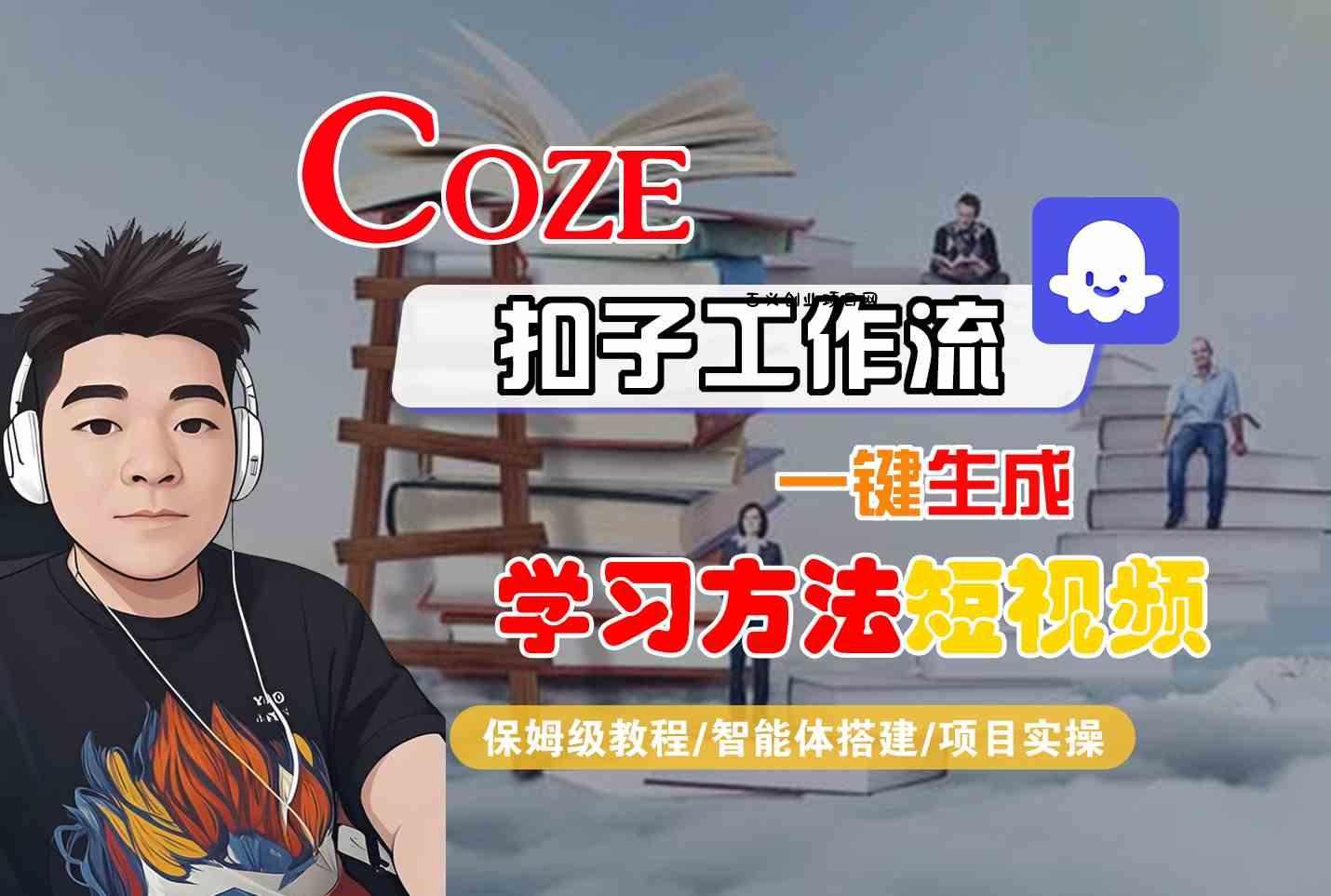 Coze扣子工作流一键生成学习方法短视频，保姆级教程-智能体搭建-项目实操-百义网络创业网-虚拟电商货源