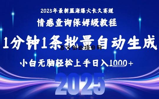 2025最新爆火赛道保姆级教程，全程一键批量制作，小白轻松无脑上手，日入1k+-百义网络创业网-虚拟电商货源