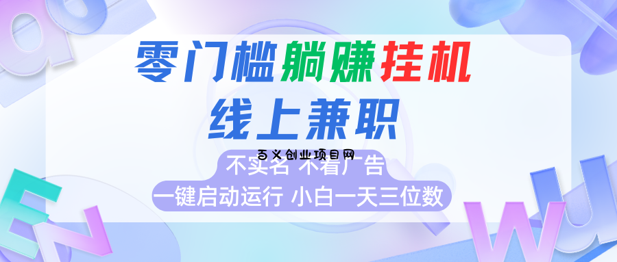 首码0撸挂机项目，无需实名无需看广告 一键启动运行，小白轻松日入三位数-百义网络创业网-虚拟电商货源
