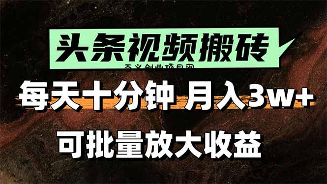 2025最新副业玩法！AI搬运视频发头条，无脑发布也能月入过万！-百义网络创业网-虚拟电商货源