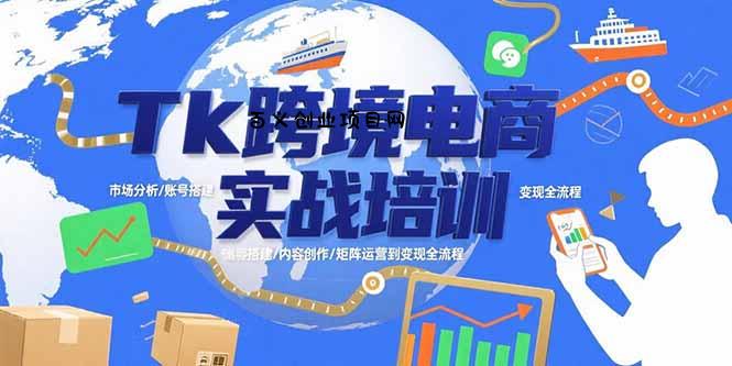 Tk跨境电商实战培训：市场分析/账号搭建/内容创作/矩阵运营到变现全流程-百义网络创业网-虚拟电商货源