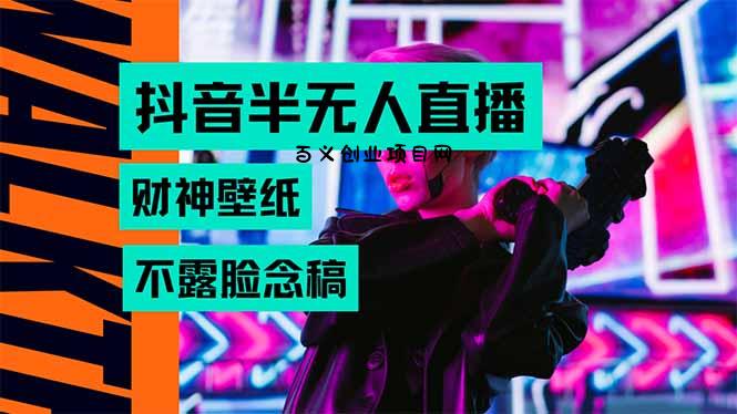 抖音半无人直播生肖财神AI图撸音浪，不用露脸、只需要读稿，宝妈、大学…-百义网络创业网-虚拟电商货源