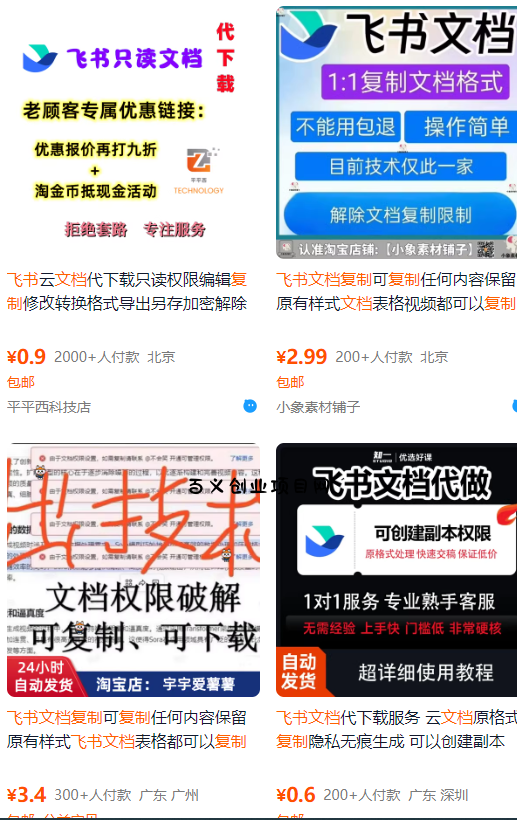飞书文档复制大揭秘，有人利用这个方法收入8000+，附插件-百义网络创业网-虚拟电商货源