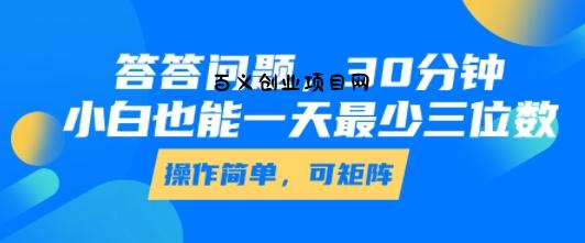 答答问题，30分钟，小白也能一天最少也有三位数，操作简单-百义网络创业网-虚拟电商货源