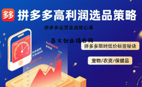 久号老师·拼多多选品暴利技术实战课-百义网络创业网-虚拟电商货源