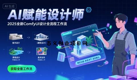 AI赋能设计师， 2025全新comfyui设计全流程工作流 ，室内-建筑-景观-美术，零基础直接上手-百义网络创业网-虚拟电商货源