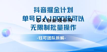 抖音掘金计划单号日入1k可以无限制批量操作-百义网络创业网-虚拟电商货源