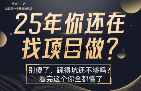 25年，你还在疯狂的找项目吗？别傻了，看完这个你都懂了【揭秘】-百义网络创业网-虚拟电商货源
