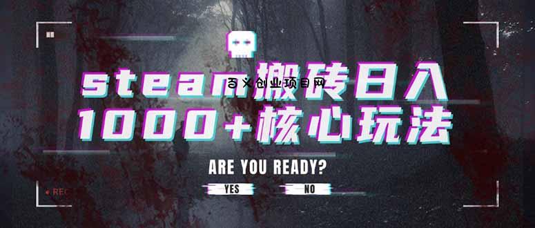 steam搬砖日入1000+核心玩法-百义网络创业网-虚拟电商货源