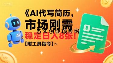 AI代写简历，市场刚需，一单一结，稳定日入8张!【附工具指令】-百义网络创业网-虚拟电商货源