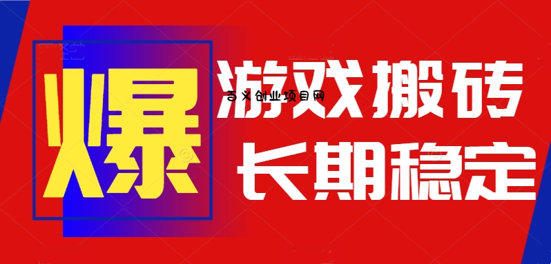 火爆热门自动游戏搬砖，日入1k，长期稳定可做，不需要要玩游戏全程自动…-百义网络创业网-虚拟电商货源