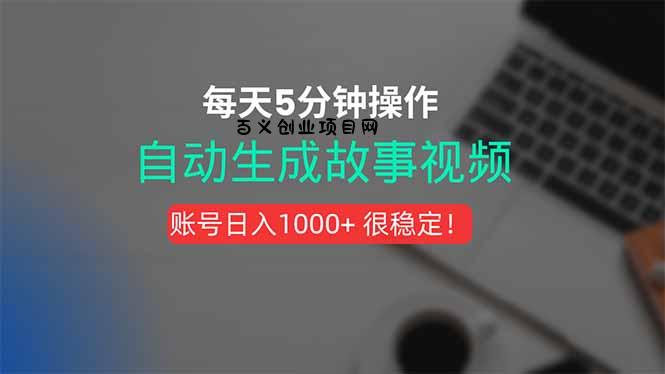 新玩法！一键生成故事短视频，剪辑配音全自动，操作不到5分钟！-百义网络创业网-虚拟电商货源