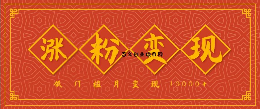 小白一定要做的短视频赛道—国学文化，涨粉变现都很猛，低门槛月变现10000+-百义网络创业网-虚拟电商货源