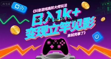抖音游戏高阶大佬玩法，日入1k+，变现立竿见影，来就完事了【揭秘】-百义网络创业网-虚拟电商货源