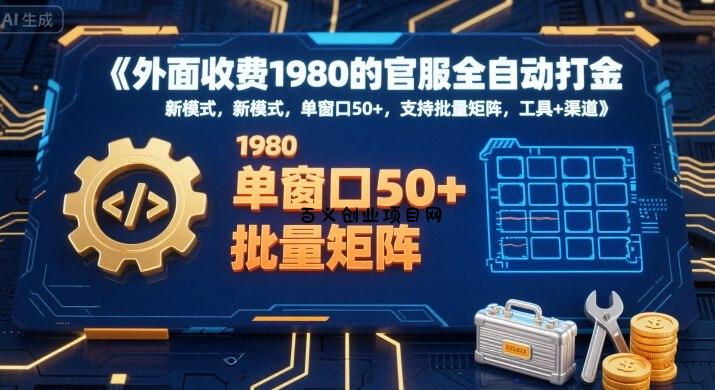 外面收费1980的官服全自动打金，新模式，单窗口50+，支持批量矩阵，工具+渠道【揭秘】-百义网络创业网-虚拟电商货源