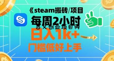 steam搬砖项目每周2小时日入1k+收益核心玩法，手把手教你，门槛低好上手-百义网络创业网-虚拟电商货源