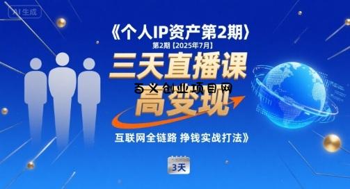 个人IP资产第2期【2025年7月】三天直播课，​小团队高变现，互联网全链路挣钱实战打法-百义网络创业网-虚拟电商货源