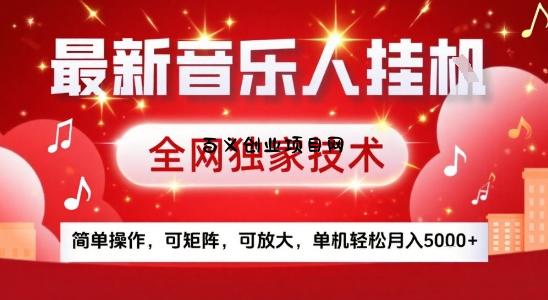 最新腾讯音乐人挂G项目，全网独家技术，简单操作，可矩阵，可放大，单机轻松月入5k+【揭秘】-百义网络创业网-虚拟电商货源