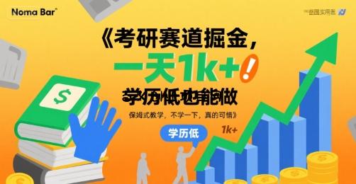 考研赛道掘金，一天1k+，学历低也能做，保姆式教学，不学一下，真的可惜【揭秘】-百义网络创业网-虚拟电商货源