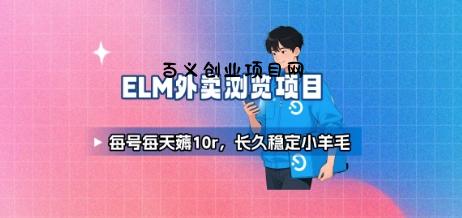 饿了么外卖浏览项目_每号每天薅10r，长久稳定小羊毛-百义网络创业网-虚拟电商货源