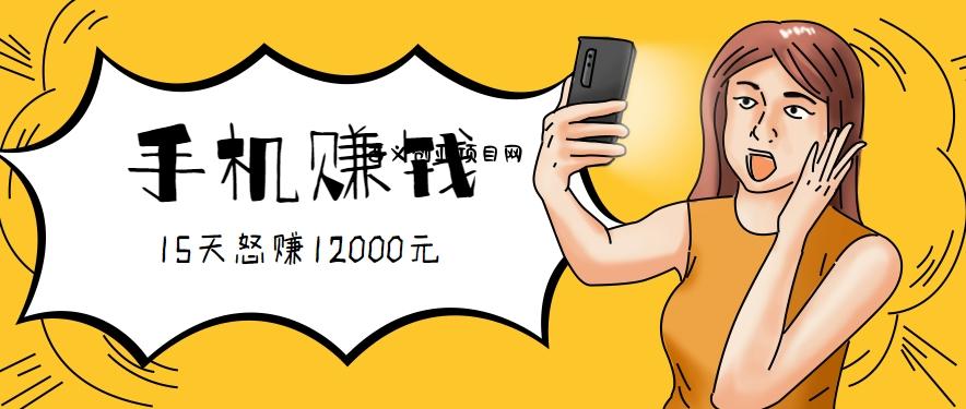 新手必做的项目，0门槛一部手机就能干，按这样操作15天怒赚12000元！(附详细教程)-百义网络创业网-虚拟电商货源