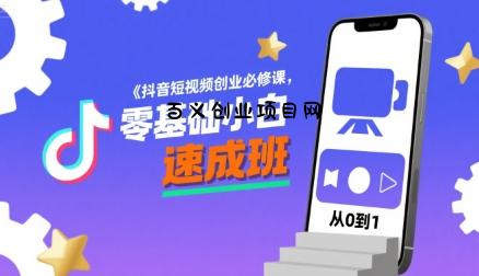 抖音短视频创业必修课，零基础小白速成班-百义网络创业网-虚拟电商货源