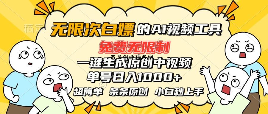 超强大的AI工具，免费无限制，一键生成原创中视频，单号日入1000+，小…-百义网络创业网-虚拟电商货源