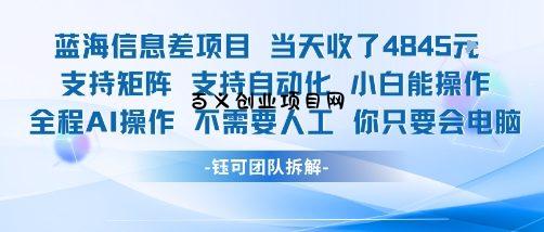 蓝海信息差项目当天收米1k+ 支持矩阵支持自动化小白能操作全程AI操作不需要人工你只要会电脑-百义网络创业网-虚拟电商货源