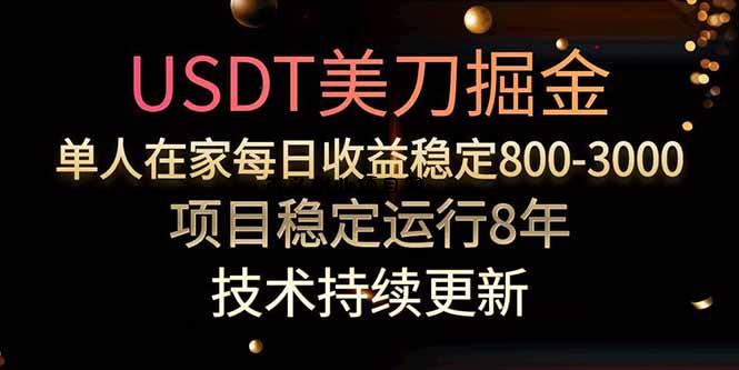 美刀掘金项目，单人每日收益800-3000，稳定运行8年-百义网络创业网-虚拟电商货源