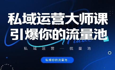 私域运营大师课，引爆你的流量池-百义网络创业网-虚拟电商货源
